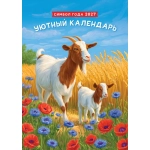 Календарь ригельный (РБ, в упаковке) Символ года. Уютный календарь (рис.) РБ-27-010
