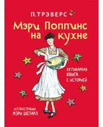 Трэверс П. Мэри Поппинс на кухне (илл. М. Шепард)