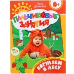 Погуляем в лесу 0+ (Пальчиковые занятия) Погуляем в лесу 0+ (Пальчиковые занятия)