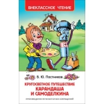 Путешествие Карандаша и Самоделкина (ВЧ) Путешествие Карандаша и Самоделкина (ВЧ)