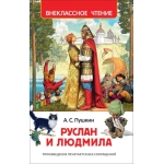 Пушкин А. Руслан и Людмила (ВЧ) Пушкин А. Руслан и Людмила (ВЧ)