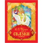 Пушкин А.С. Сказки Пушкин А.С. Сказки