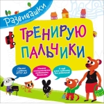 Развивашки. Тренирую пальчики Развивашки. Тренирую пальчики