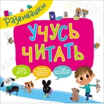 Развивашки. Учусь читать Развивашки. Учусь читать
