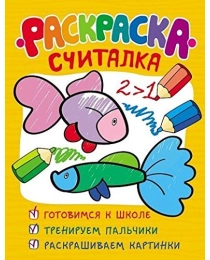 Раскраска-считалка (обучающие раскраски)