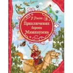 Распэ Р. Приключения Барона Мюнхаузена (ВЛС) Распэ Р. Приключения Барона Мюнхаузена (ВЛС)