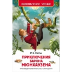 Распэ Р. Приключения барона Мюнхаузена (ВЧ) Распэ Р. Приключения барона Мюнхаузена (ВЧ)
