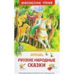Русские народные сказки (ВЧ)