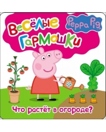 Свинка Пеппа.Что растёт в огороде(Весел. гармошки)