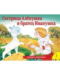 Сестрица Аленушка и братец Иванушка(панор) (рос)