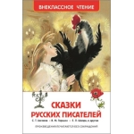 Сказки русских писателей (ВЧ) Сказки русских писателей (ВЧ)