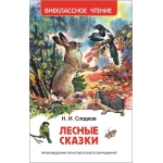 Сладков Н. Лесные сказки (ВЧ) Сладков Н. Лесные сказки (ВЧ)