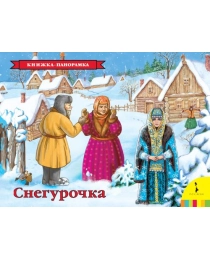 Снегурочка(панорамка) (рос)