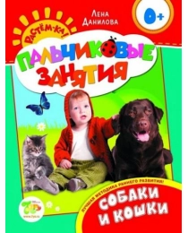 Собаки и кошки 0+ (Пальчиковые занятия)