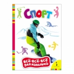 Спорт (Всё-всё-всё для малышей) Спорт (Всё-всё-всё для малышей)