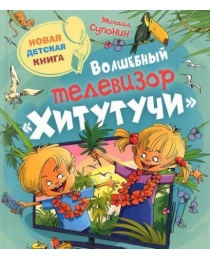 Супонин М. Волшебный телевизор Хитутучи(НДК)