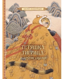 Тетушка Тигрица и другие сказки(Мастера илл)