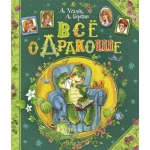 Усачев А., Березин А. Все о Дракоше Усачев А., Березин А. Все о Дракоше