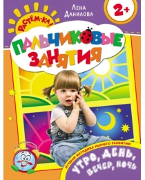 Утро, день, вечер, ночь 2+ (Пальчиковые занятия)