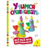 Учимся сравнивать (ВВВМ) (рос) Учимся сравнивать (ВВВМ) (рос)
