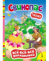 Х.-К. Андерсен. Свинопас (ВВВМ) (рос)