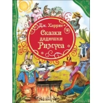 Харрис Д. Сказки дядюшки Римуса (ВЛС) Харрис Д. Сказки дядюшки Римуса (ВЛС)