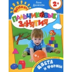 Цвета и формы 2+ (Пальчиковые занятия) Цвета и формы 2+ (Пальчиковые занятия)