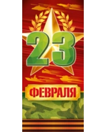 Открытка-поздравление "23 Февраля"