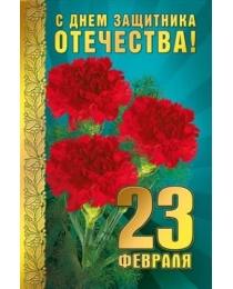 23 Февраля. С Днем защитника Отечества! (Российская символика) 023.693