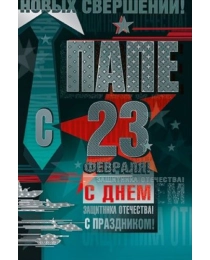 Папе, с 23 Февраля 023.699