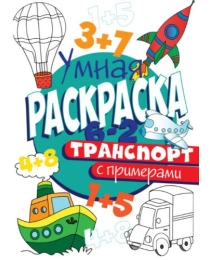 РАСКРАСКА С ПРИМЕРАМИ. ТРАНСПОРТ