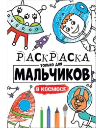 РАСКРАСКА ТОЛЬКО ДЛЯ МАЛЬЧИКОВ. В КОСМОСЕ