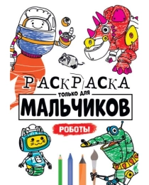 РАСКРАСКА ТОЛЬКО ДЛЯ МАЛЬЧИКОВ. РОБОТЫ