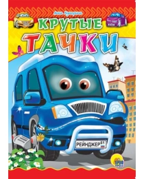 ЦК. КРУТЫЕ ТАЧКИ (Купырина)