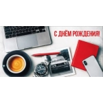 Конверт для денег "С Днём рождения!" 50002331