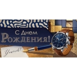 Конверт для денег "С Днем Рождения!" 90001832