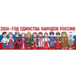 Плакат-полоска "2026 - Год Единства Народов России" (народы России) 30001934 Плакат-полоска "2026 - Год Единства Народов России" (народы России) 30001934