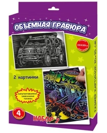 "Объёмная гравюра набор 2" Рыбки+Машина арт Р0875 (ТМ Ракета), арт.Р0875