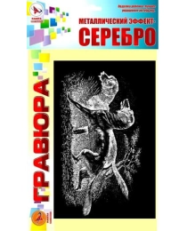 Гравюра "СОБАКИ ОХОТНИЧЬИ" серебро (ТМ Ракета)