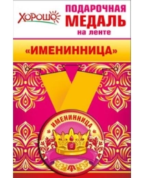 52.53.209 Медаль металлическая малая "Именинница"