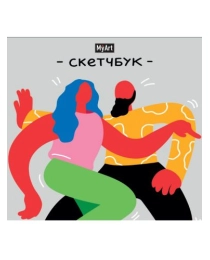 MyArt. СКЕТЧБУК 190х190. В РИТМЕ ТАНЦА