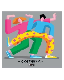 MyArt. СКЕТЧБУК 190х190. ЯРКИЙ ТАНЕЦ
