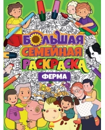 БОЛЬШАЯ СЕМЕЙНАЯ РАСКРАСКА. ФЕРМА