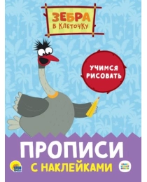 ЗЕБРА В КЛЕТОЧКУ. Прописи с наклейками. УЧИМСЯ РИСОВАТЬ