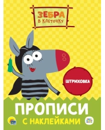 ЗЕБРА В КЛЕТОЧКУ. Прописи с наклейками. ШТРИХОВКА