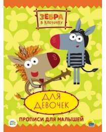 ЗЕБРА В КЛЕТОЧКУ. ПРОПИСИ. ДЛЯ ДЕВОЧЕК
