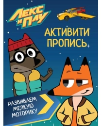 ЛЕКС И ПЛУ. Активити-пропись. РАЗВИВАЕМ МЕЛКУЮ МОТОРИКУ