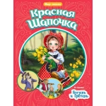 МИР СКАЗОК. Ш.ПЕРРО. БР.ГРИММ. КРАСНАЯ ШАПОЧКА. ГЕНЗЕЛЬ И ГРЕТЕЛЬ МИР СКАЗОК. Ш.ПЕРРО. БР.ГРИММ. КРАСНАЯ ШАПОЧКА. ГЕНЗЕЛЬ И ГРЕТЕЛЬ