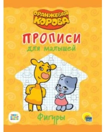 ОРАНЖЕВАЯ КОРОВА. Прописи для малышей. ФИГУРЫ