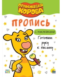 ОРАНЖЕВАЯ КОРОВА. Прописи с наклейками. ГОТОВИМ РУКУ К ПИСЬМУ
